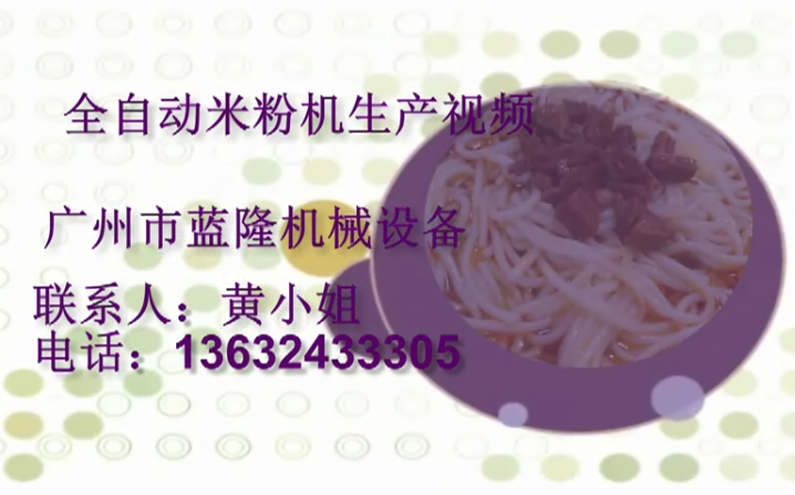 全自動米粉機生產(chǎn)視頻
