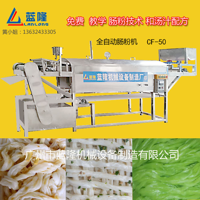 全自動拉腸粉機，50型 ， 藍隆腸粉機