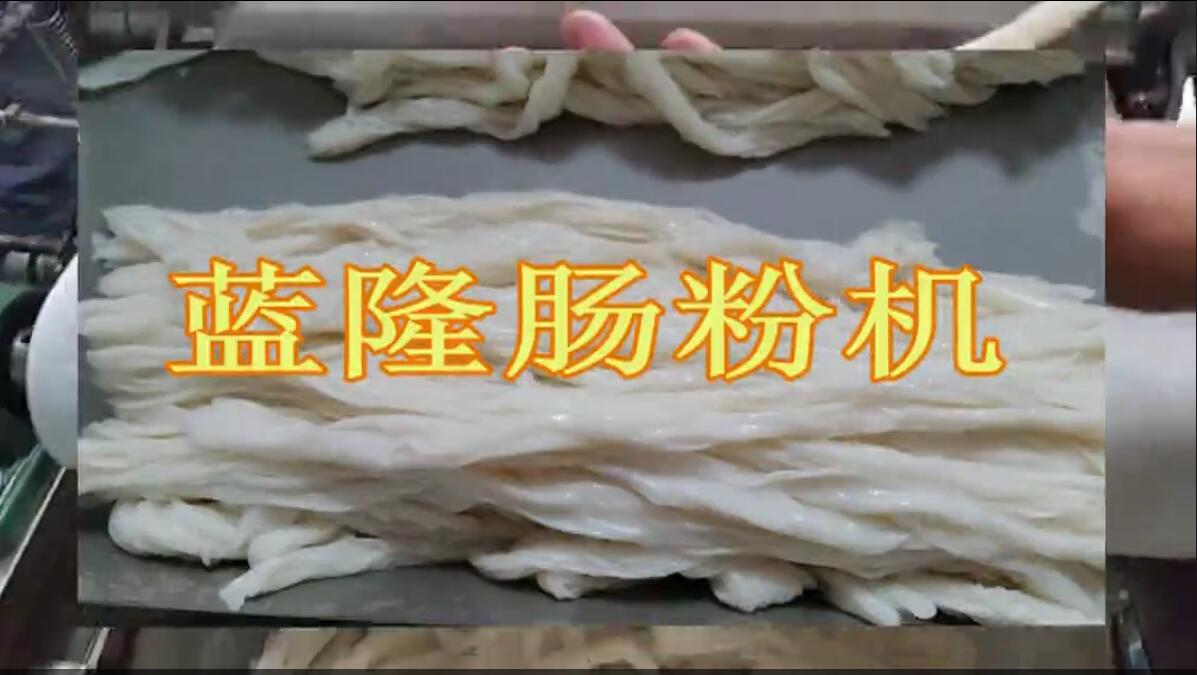 全自動腸粉機生產(chǎn)視頻